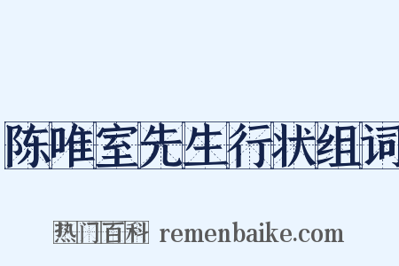 陈唯室先生行状组词是什么意思的图片
